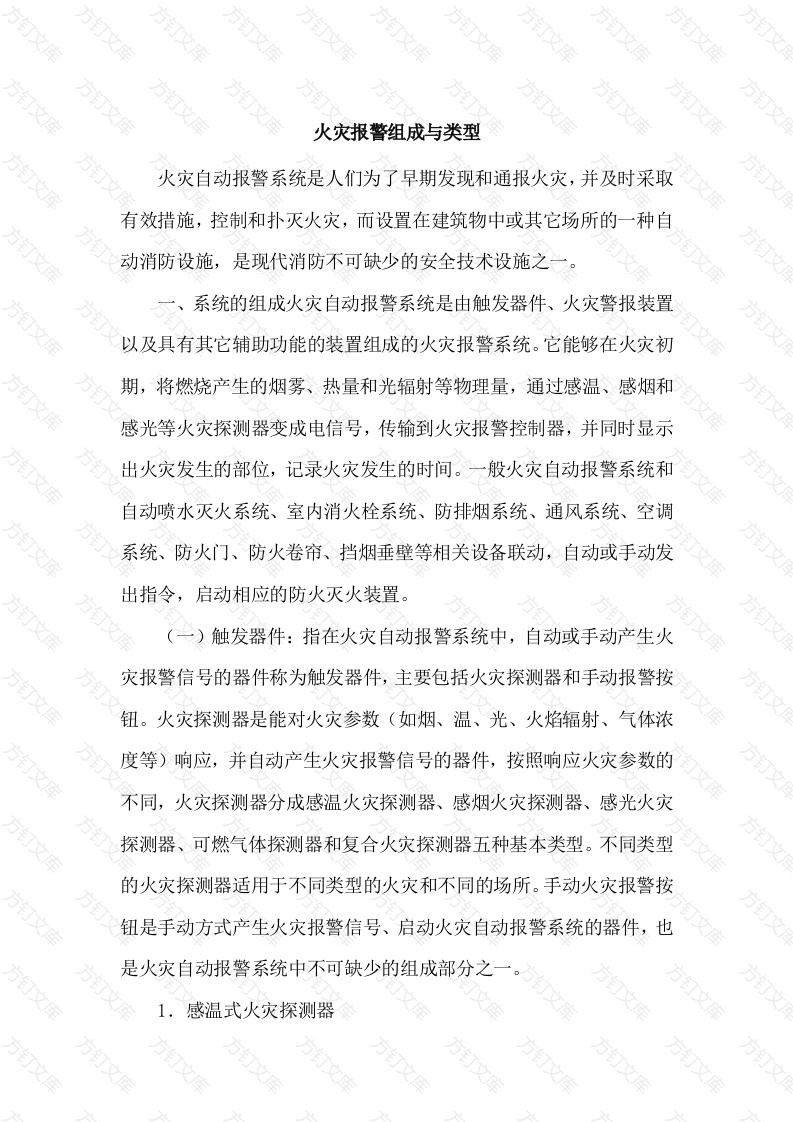 火灾报警组成与类型封面图 - 工程文档文档