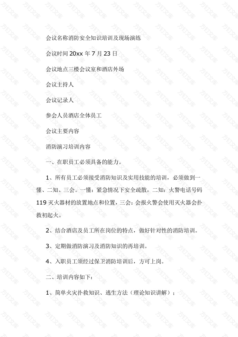 某酒店消防安全会议范文封面图 - 工程文档文档
