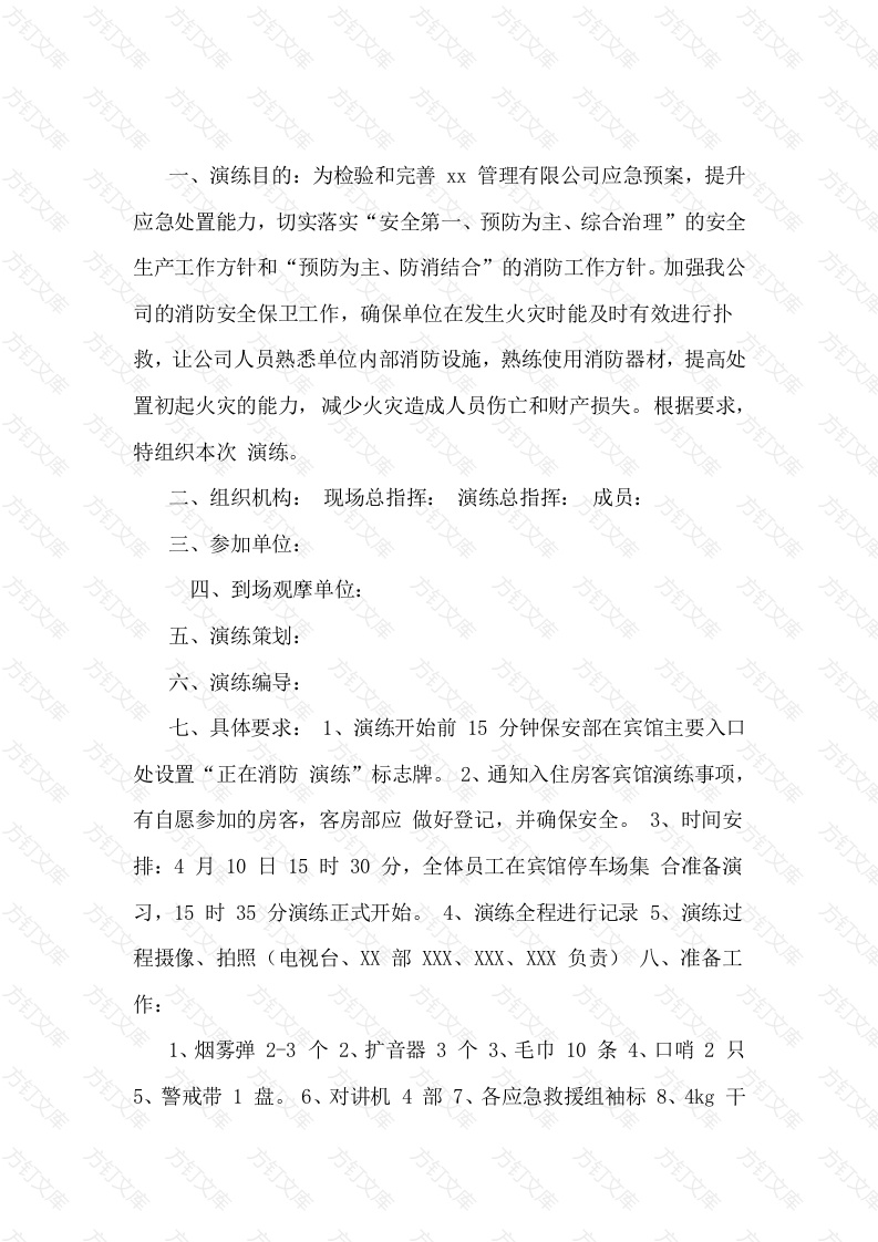 某酒店消防应急救援预案演练脚本封面图 - 工程文档文档