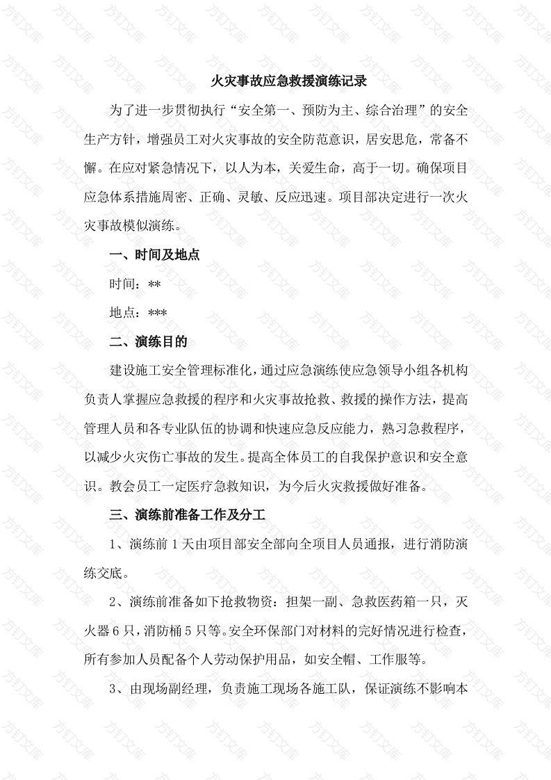 项目部火灾事故应急演练记录及总结封面图 - 工程文档文档
