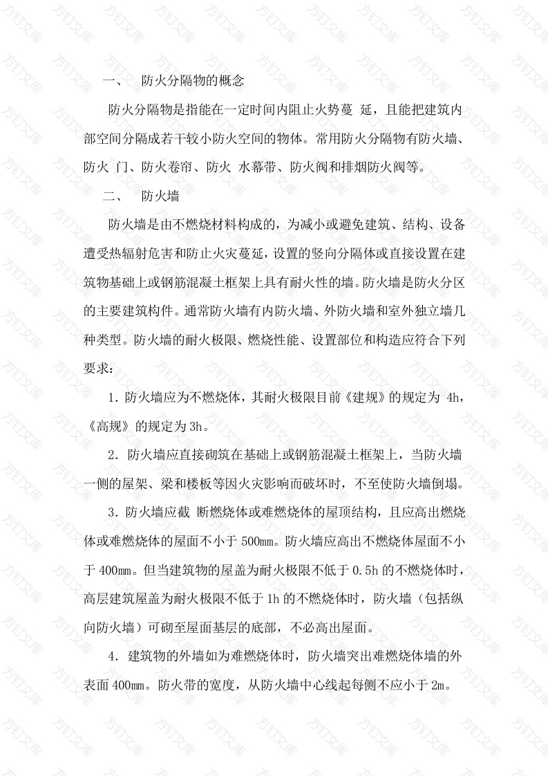 消防培训课件：防火分隔物封面图 - 工程文档文档