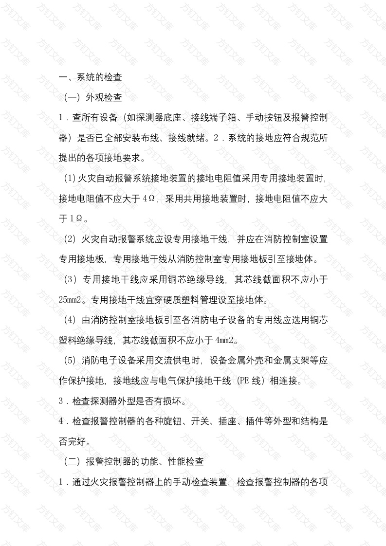 消防系统的检查与维护管理封面图 - 工程文档文档