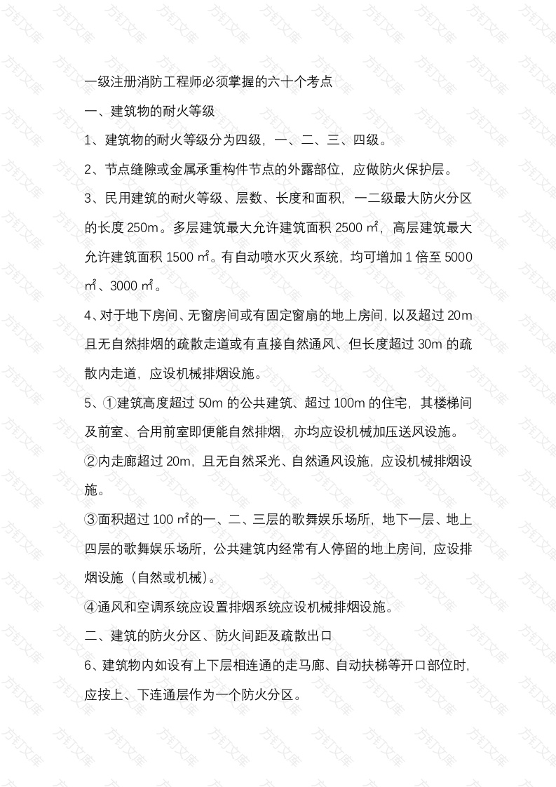 一级注册消防工程师必须掌握的六十个考点封面图 - 工程文档文档