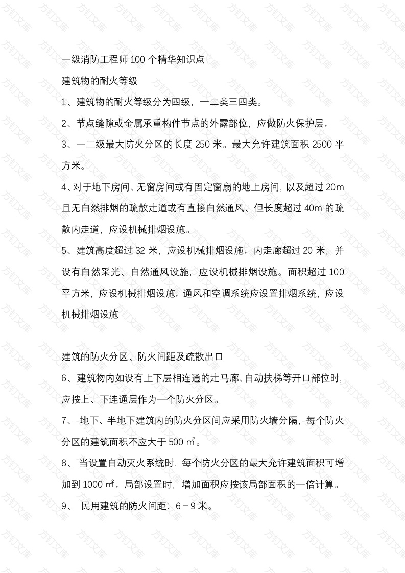 一级消防工程师100个精华知识点封面图 - 工程文档文档