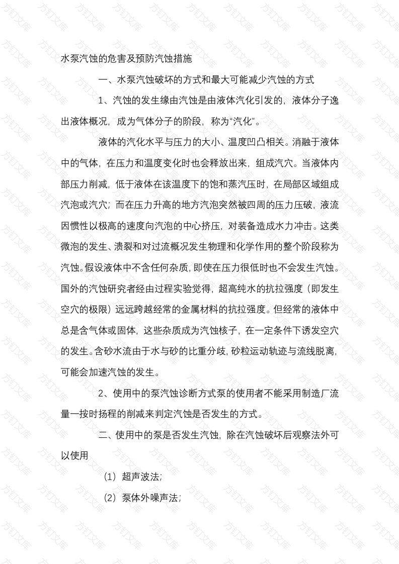 水泵汽蚀的危害及预防汽蚀措施封面图 - 工程文档文档