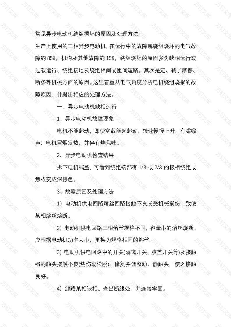 常见异步电动机绕组损坏的原因及处理方法封面图 - 工程文档文档