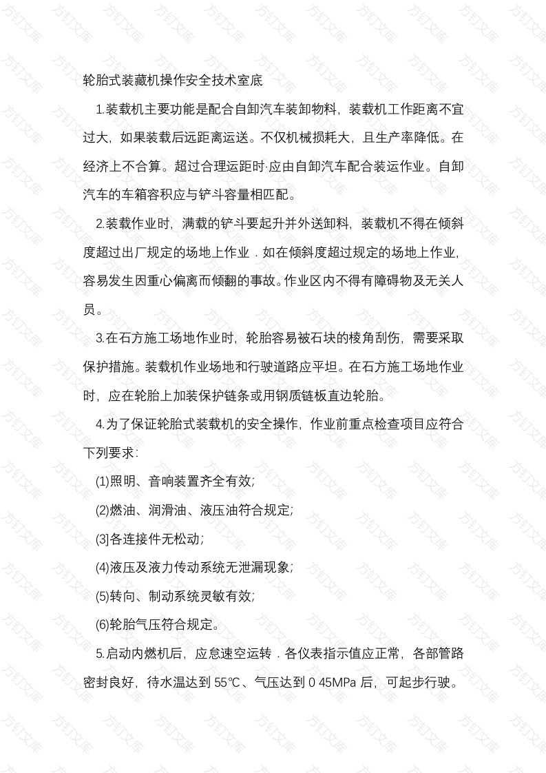 轮胎式装藏机操作安全技术室底封面图 - 工程文档文档