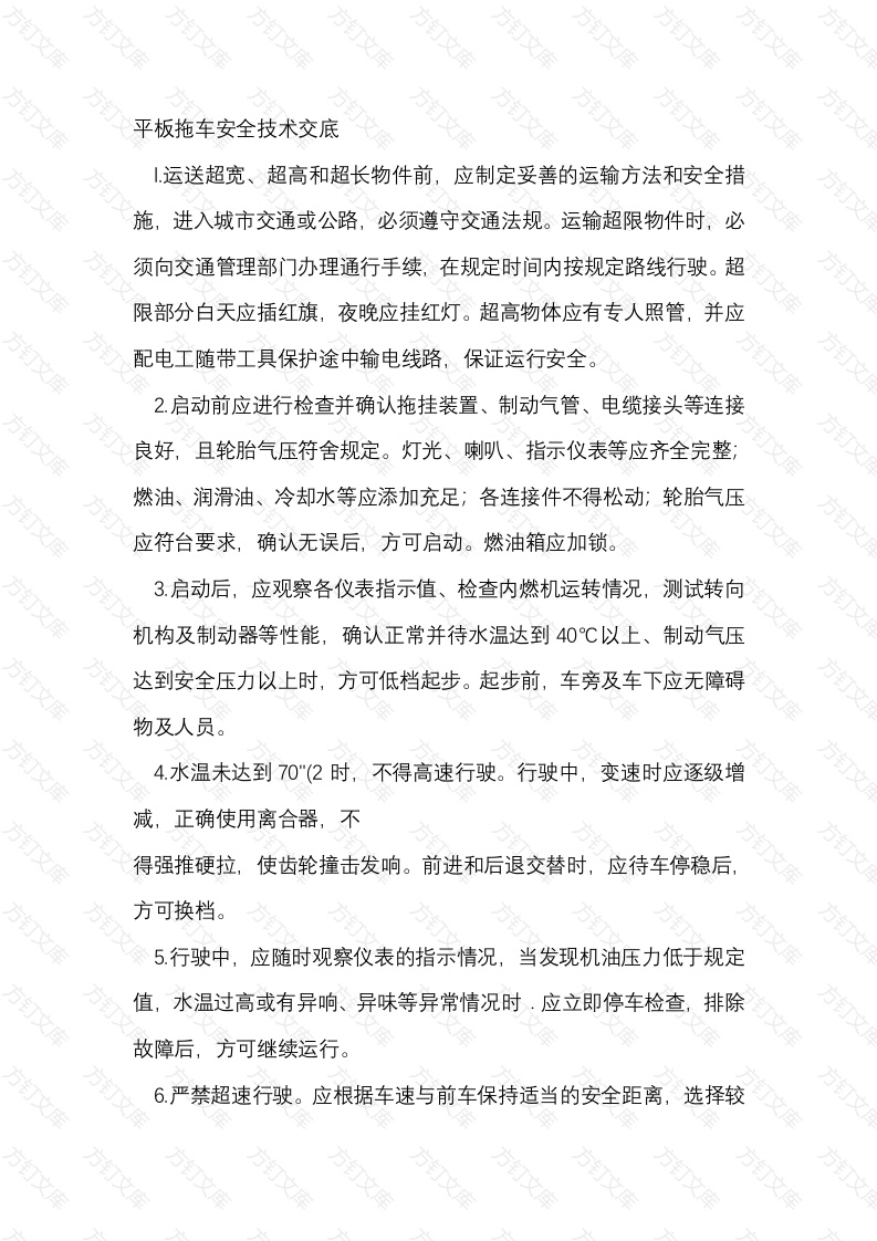 平板拖车安全技术交底封面图 - 工程文档文档