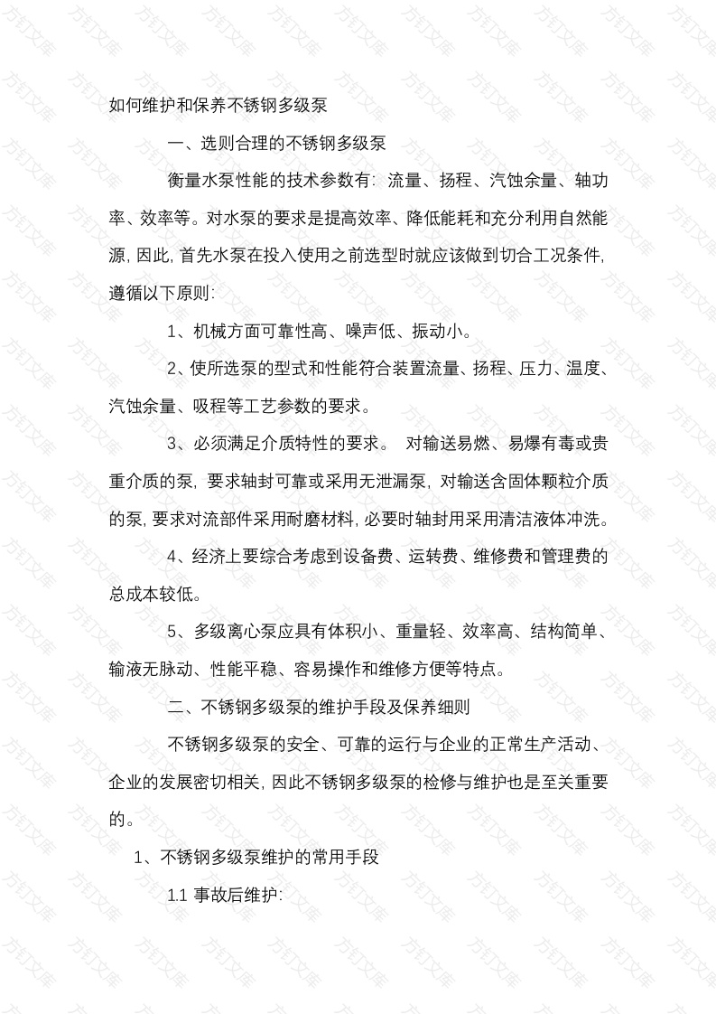 如何维护和保养不锈钢多级泵封面图 - 工程文档文档