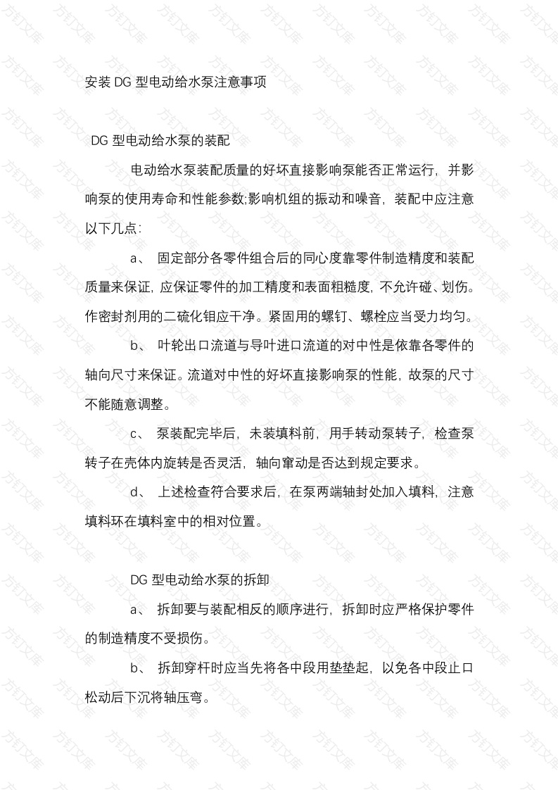 安装DG型电动给水泵注意事项封面图 - 工程文档文档