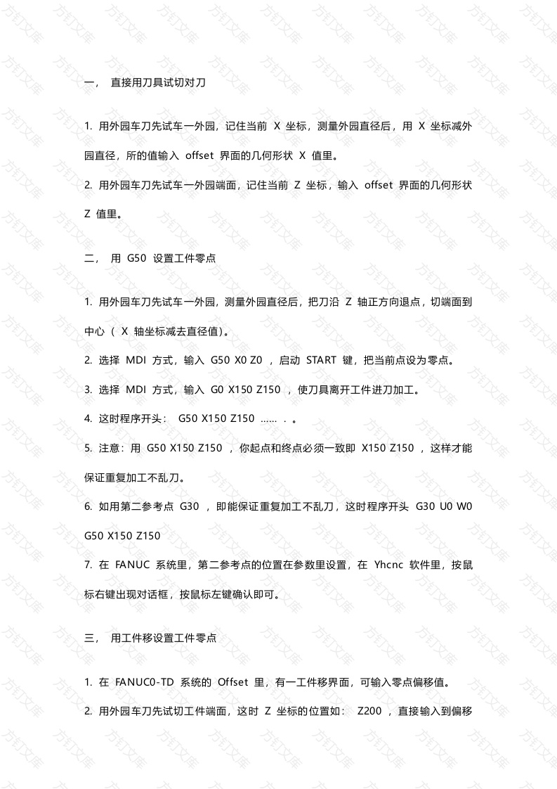 数控车床对刀方法封面图 - 工程文档文档