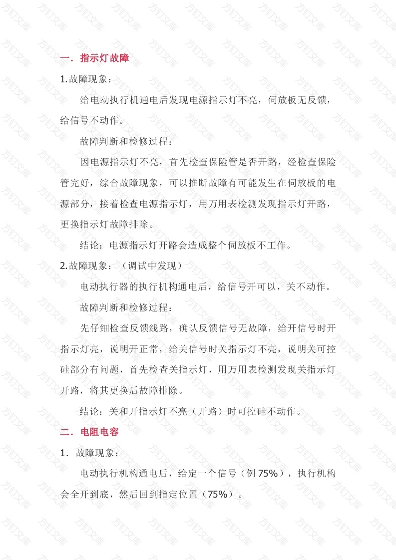 执行机构故障的一般规律封面图 - 工程文档文档