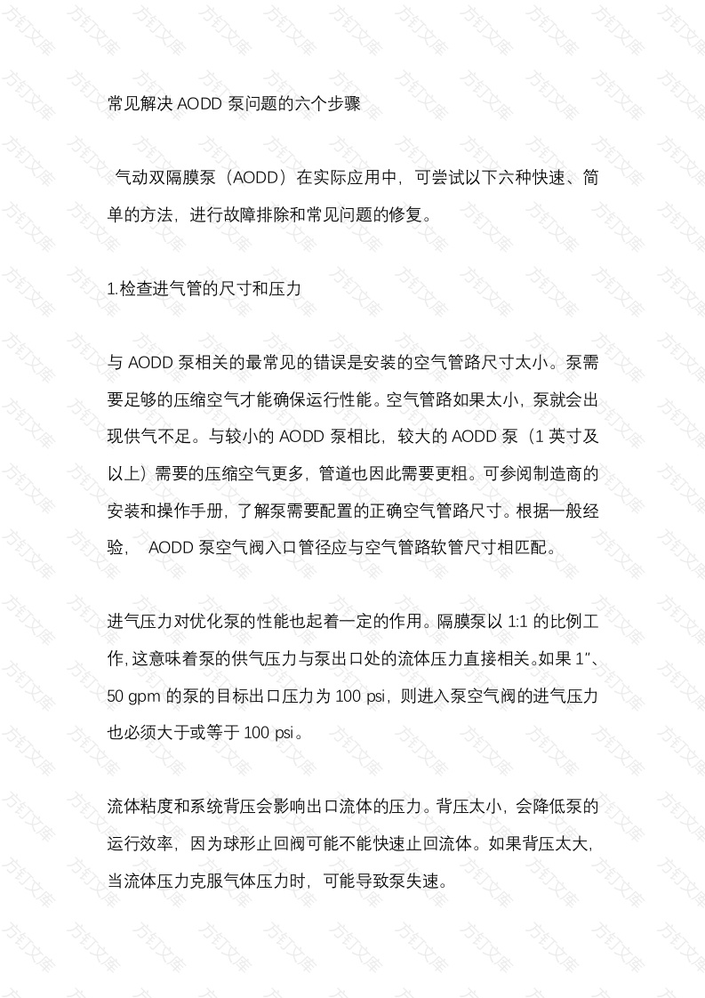 常见解决AODD泵问题的六个步骤封面图 - 工程文档文档