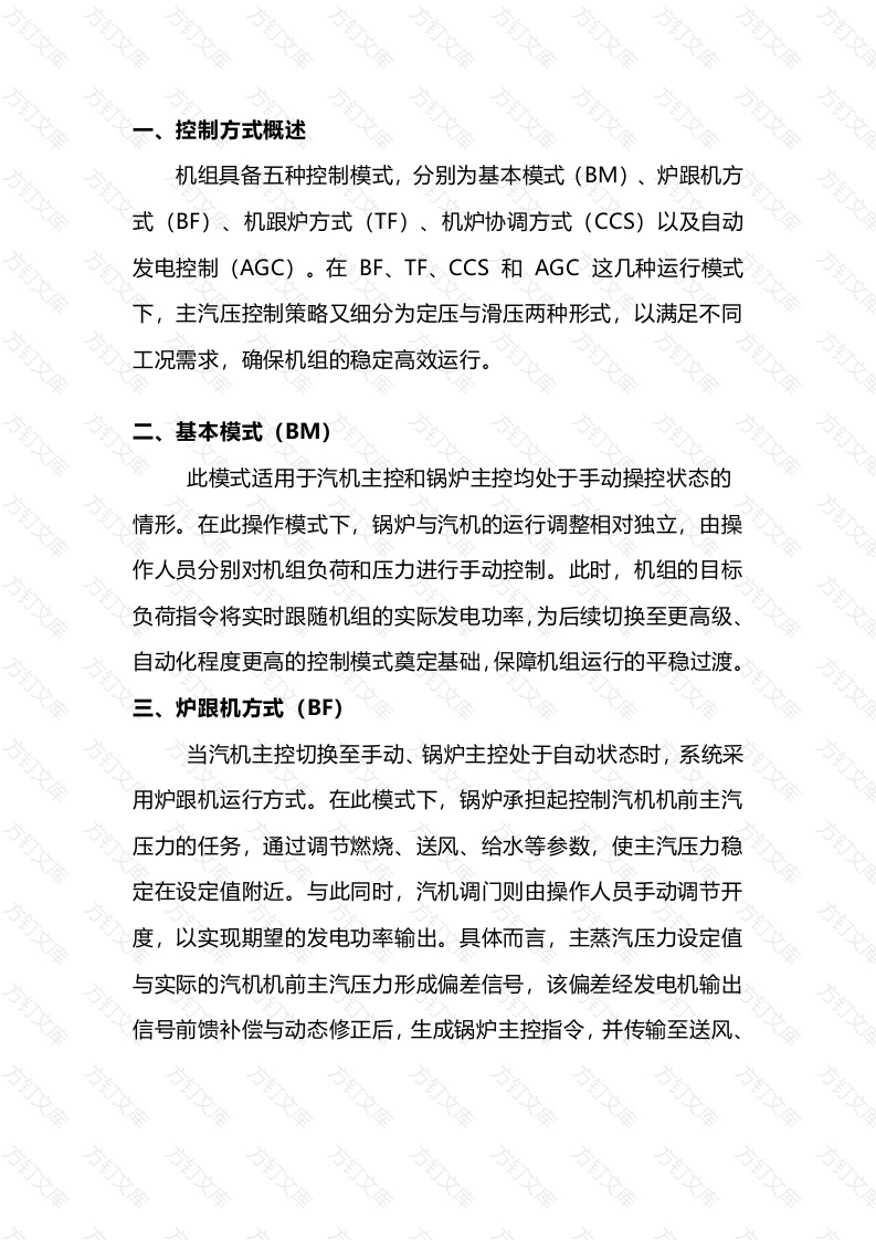 发电运行机组的控制方式封面图 - 工程文档文档
