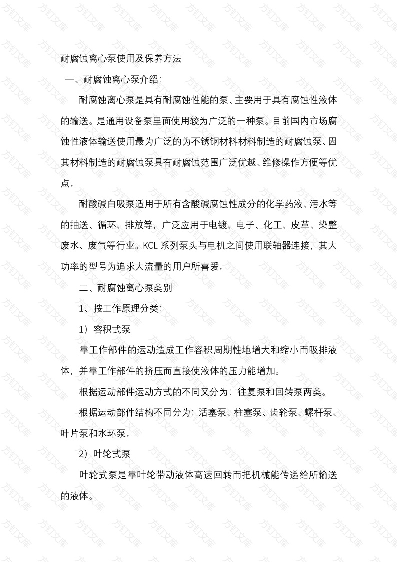 耐腐蚀离心泵使用及保养方法封面图 - 工程文档文档