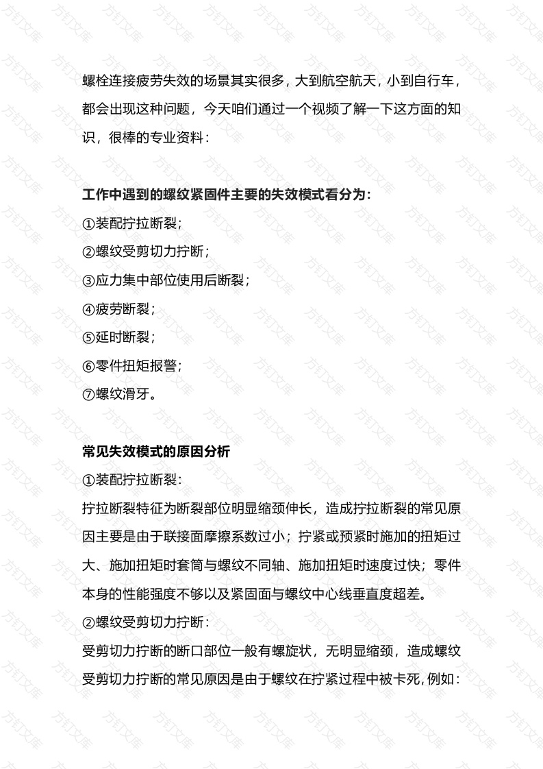 螺栓连接的疲劳失效模式封面图 - 工程文档文档