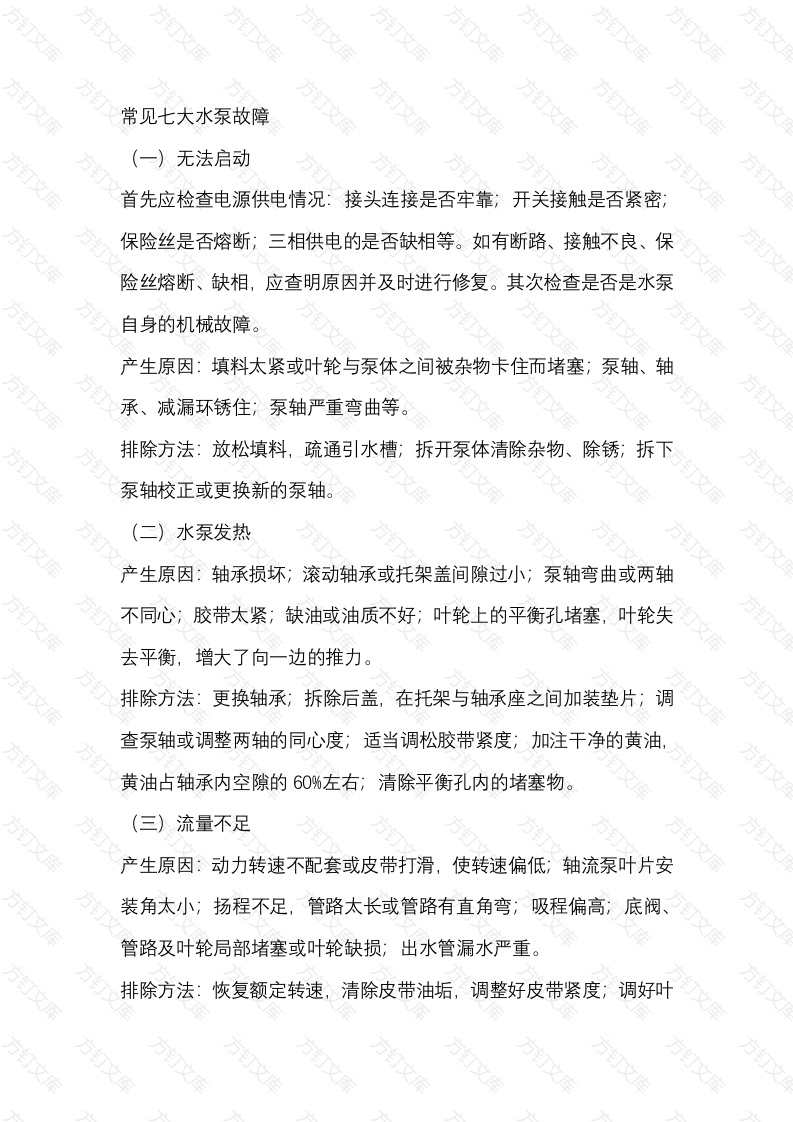常见七大水泵故障封面图 - 工程文档文档