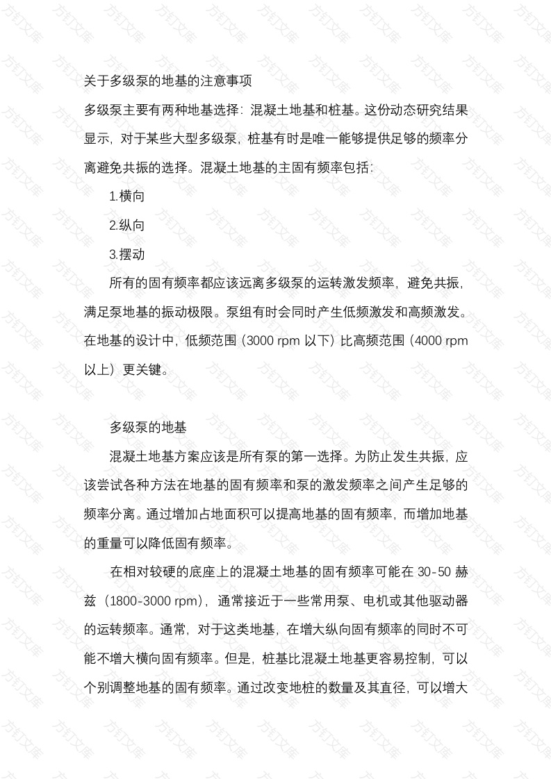 关于多级泵的地基的注意事项封面图 - 工程文档文档