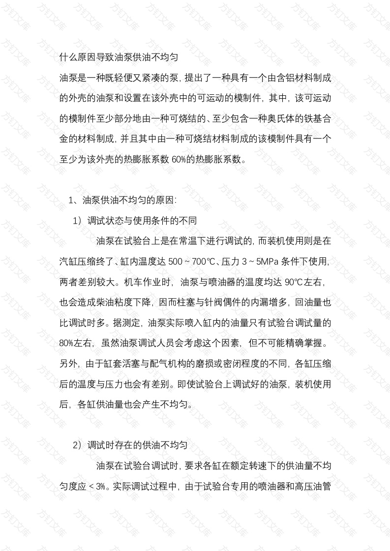 什么原因导致油泵供油不均匀封面图 - 工程文档文档