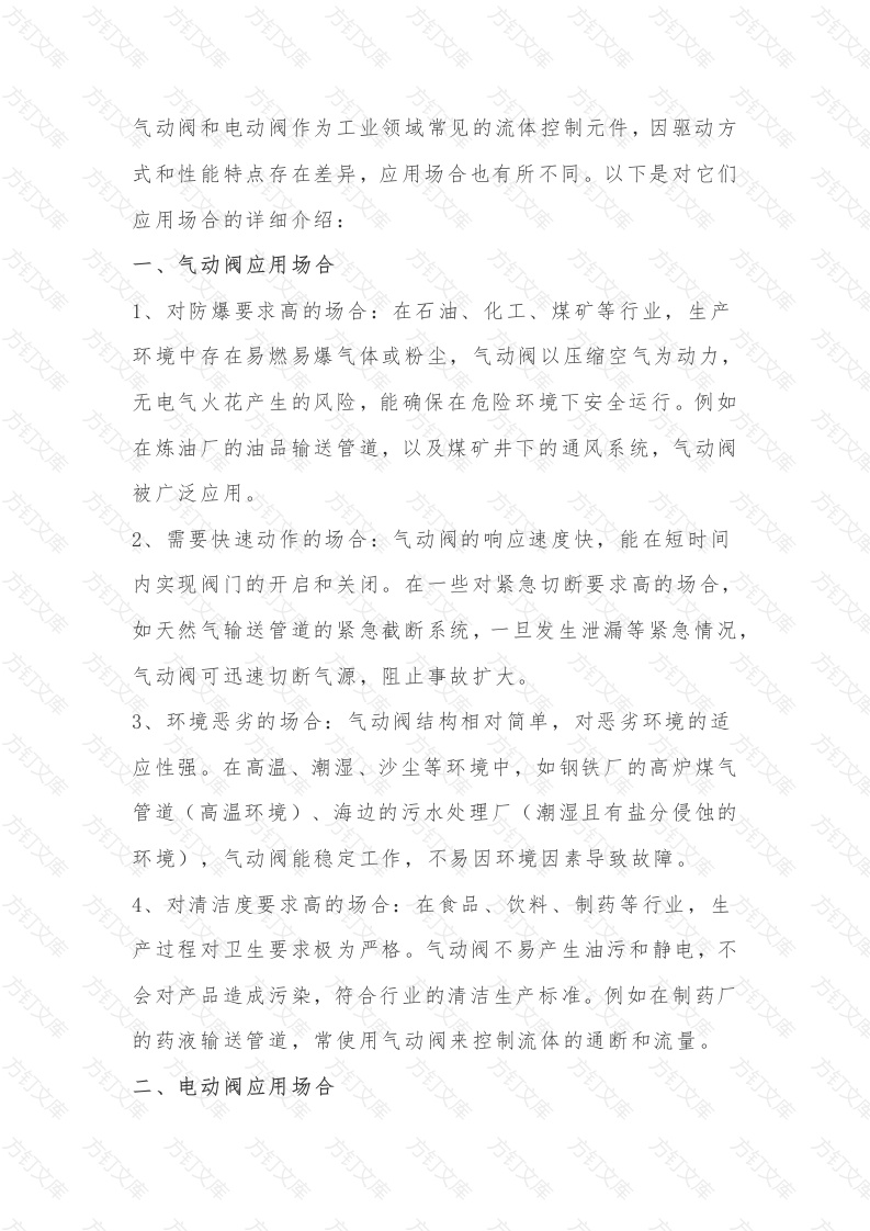 气动阀和电动阀应用场合封面图 - 工程文档文档