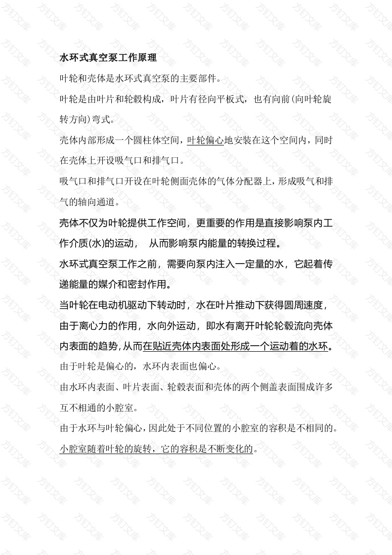 水环式真空泵工作原理封面图 - 工程文档文档