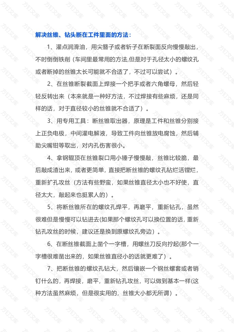 丝锥、钻头断在工件里的解决方法总结封面图 - 工程文档文档