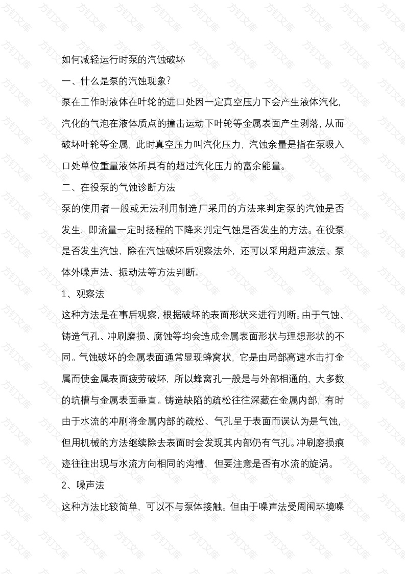 如何减轻运行时泵的汽蚀破坏封面图 - 工程文档文档