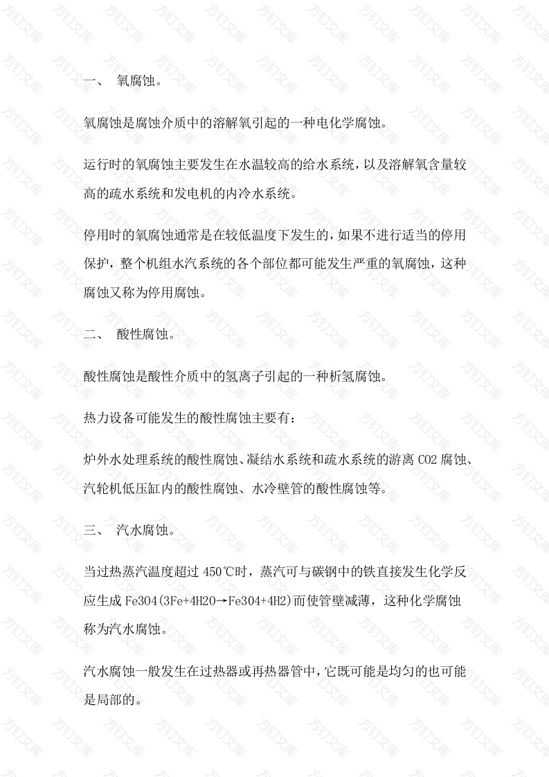 机组设备腐蚀的类型封面图 - 工程文档文档