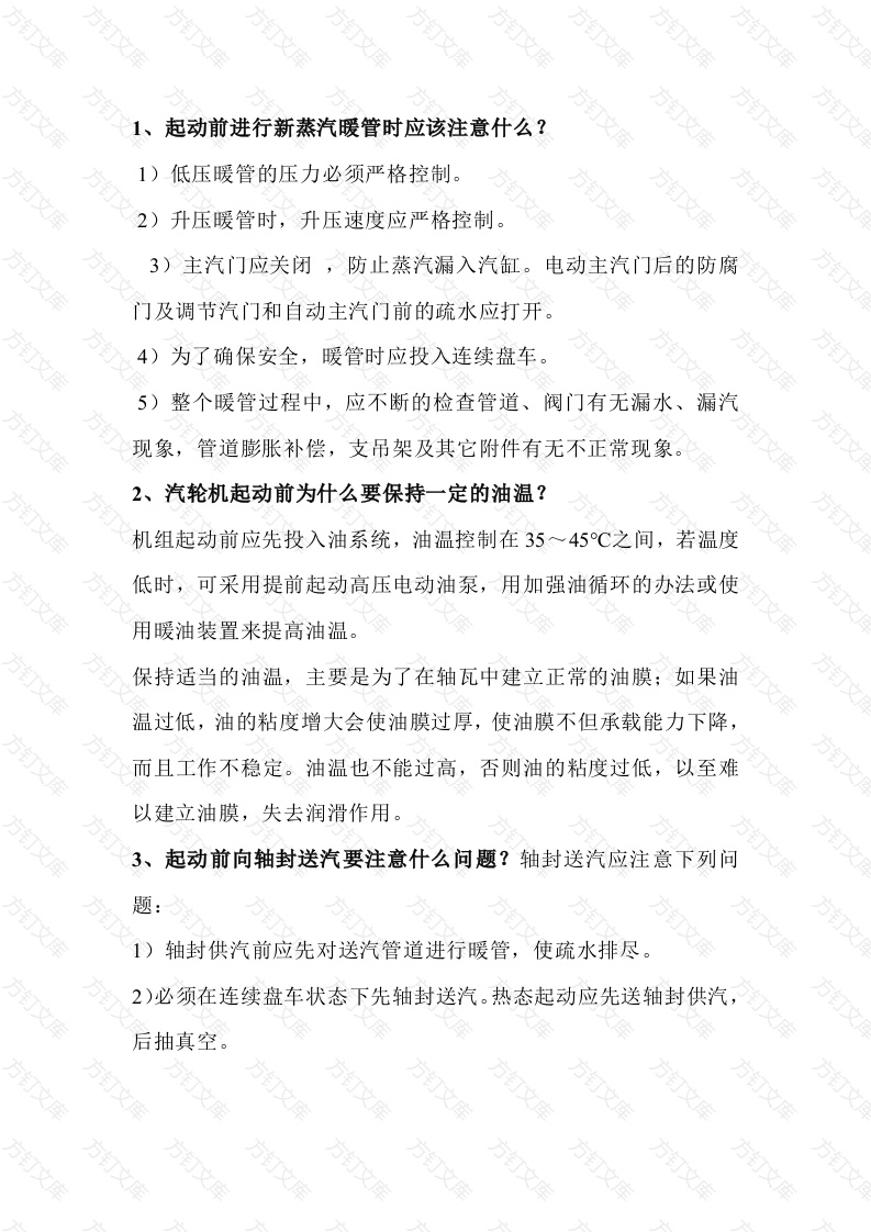 2 汽机运行操作知识问答题含解析-3封面图 - 工程文档文档