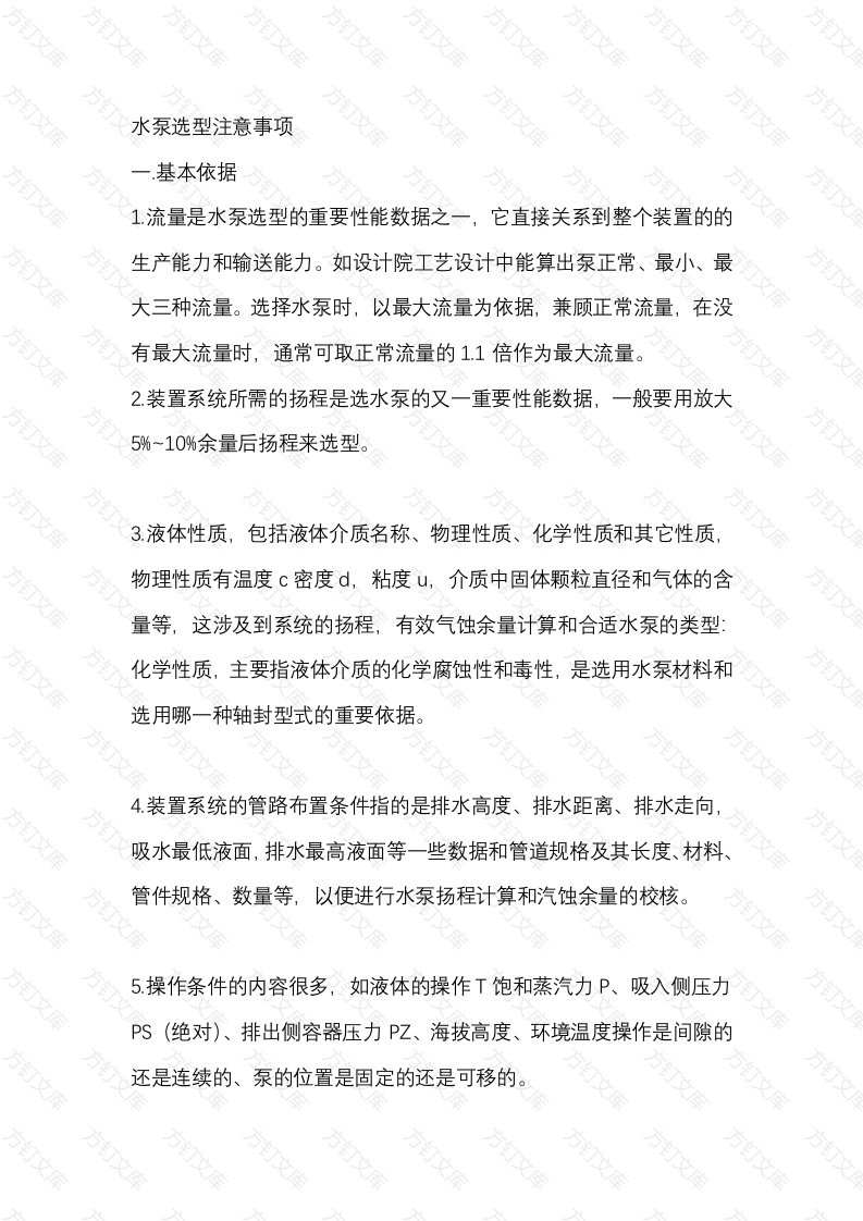 水泵选型注意事项封面图 - 工程文档文档