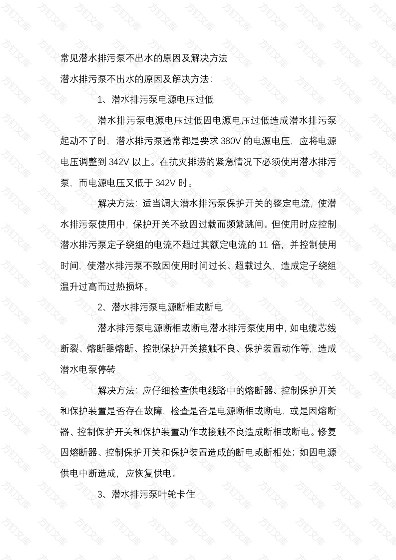 常见潜水排污泵不出水的原因及解决方法封面图 - 工程文档文档