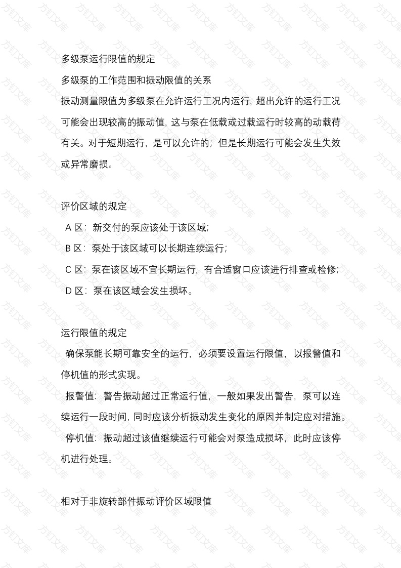 多级泵运行限值的规定封面图 - 工程文档文档