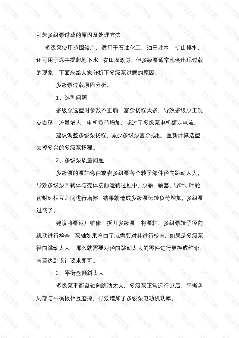 引起多级泵过载的原因及处理方法封面图 - 工程文档文档