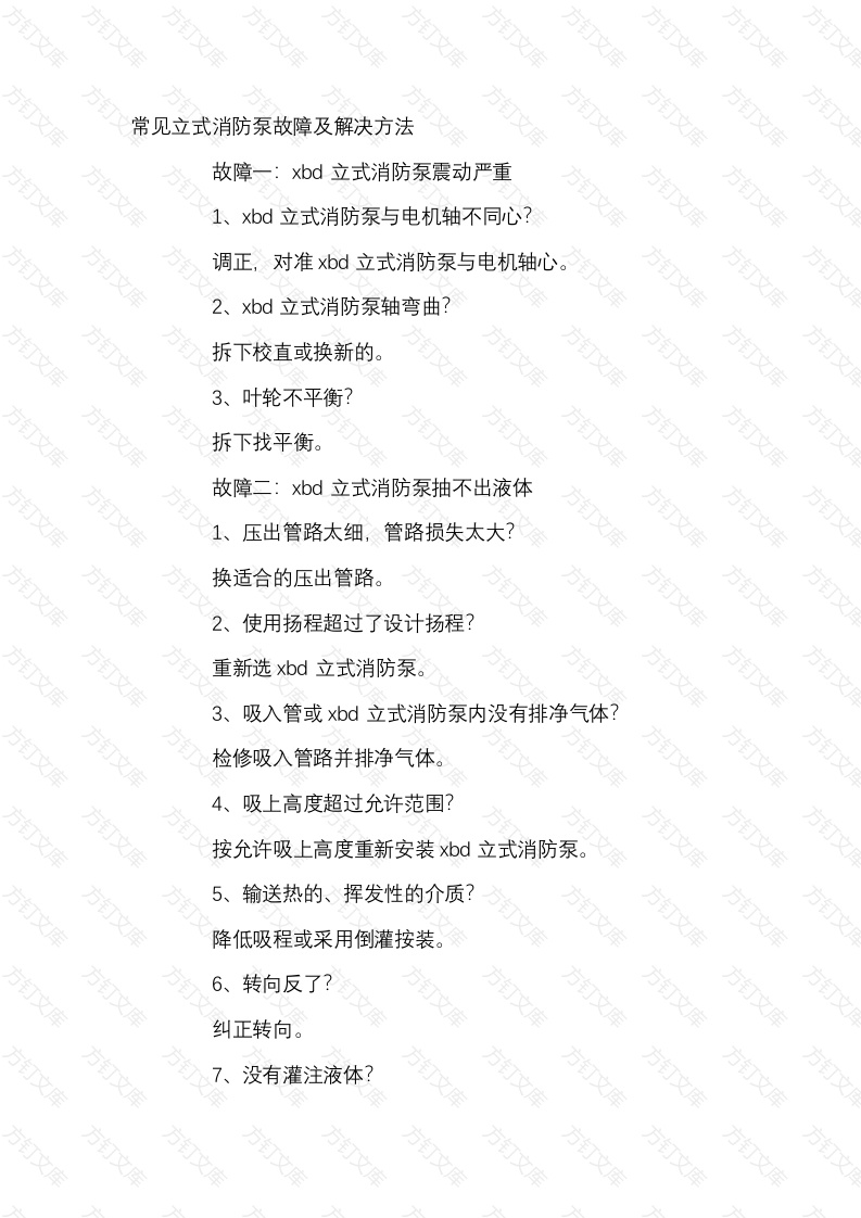 常见立式消防泵故障及解决方法封面图 - 工程文档文档