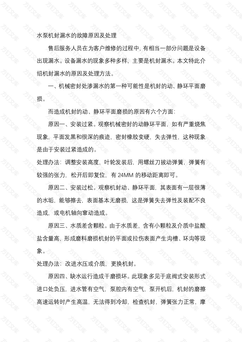 水泵机封漏水的故障原因及处理封面图 - 工程文档文档