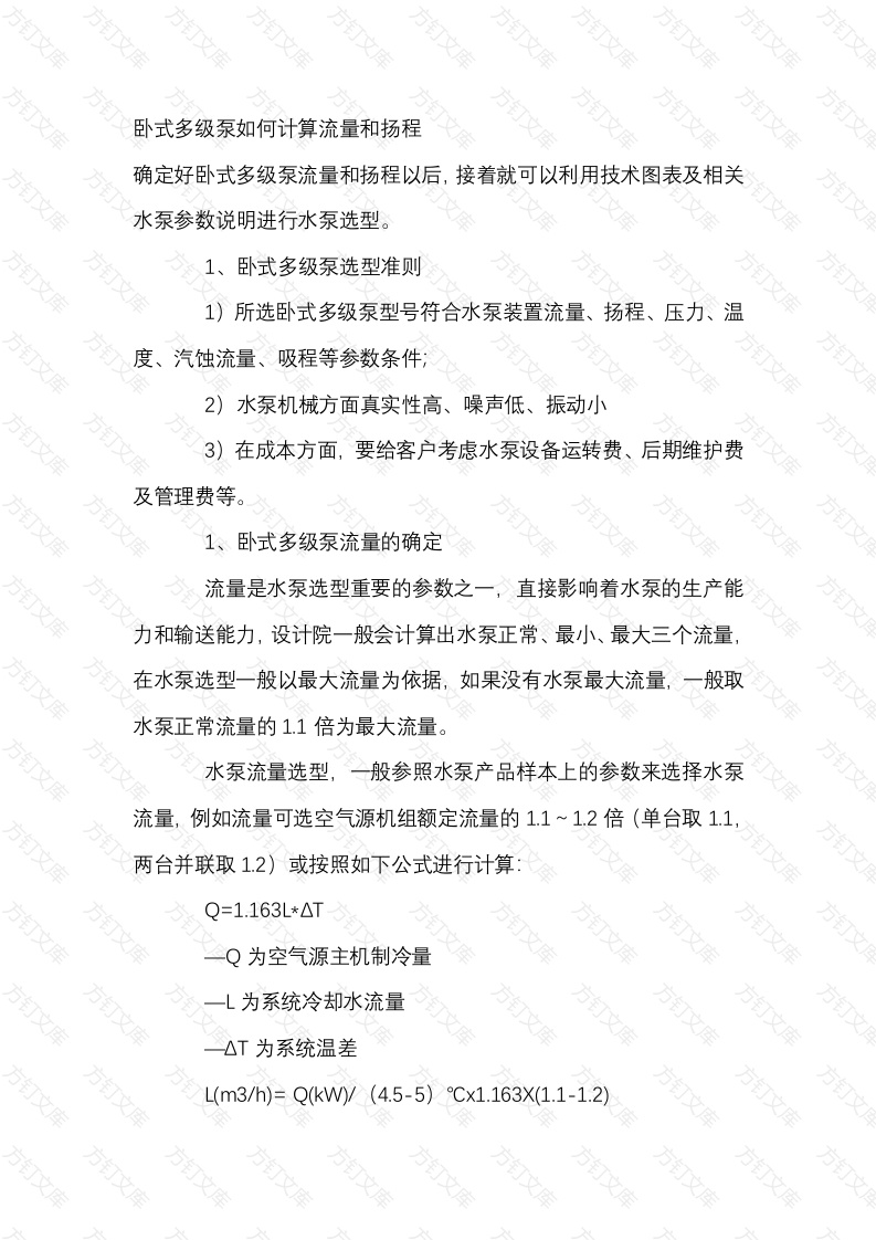 卧式多级泵如何计算流量和扬程封面图 - 工程文档文档