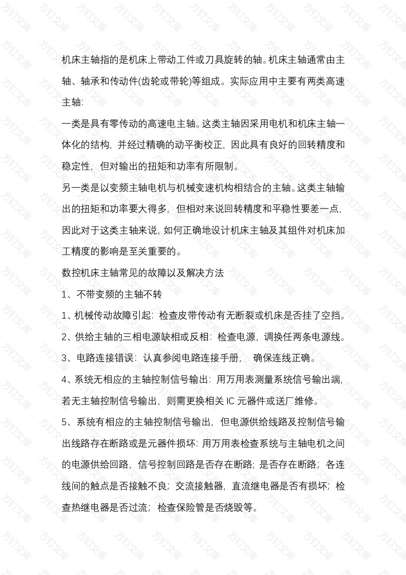 机床主轴故障检修方法封面图 - 工程文档文档