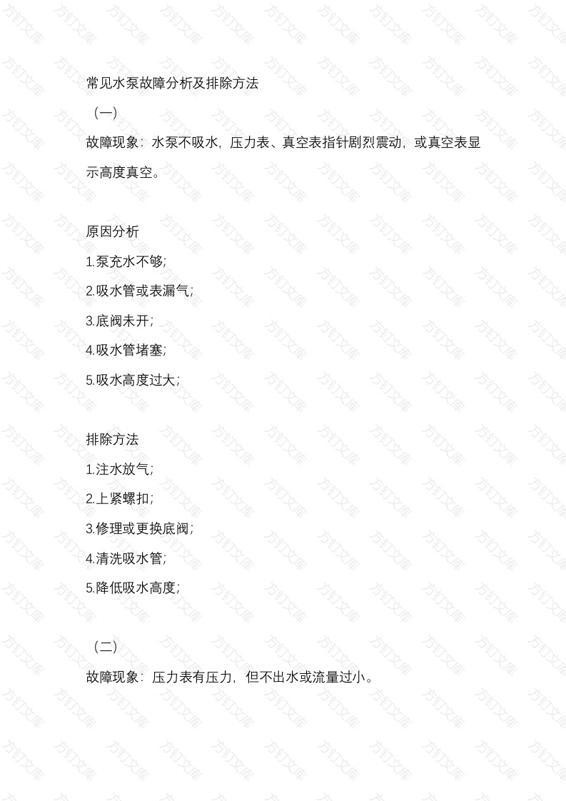 常见水泵故障分析及排除方法封面图 - 工程文档文档