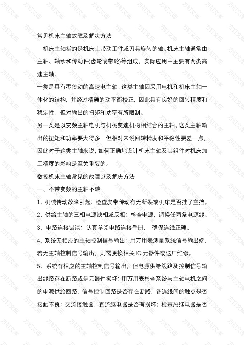 常见机床主轴故障及解决方法封面图 - 工程文档文档