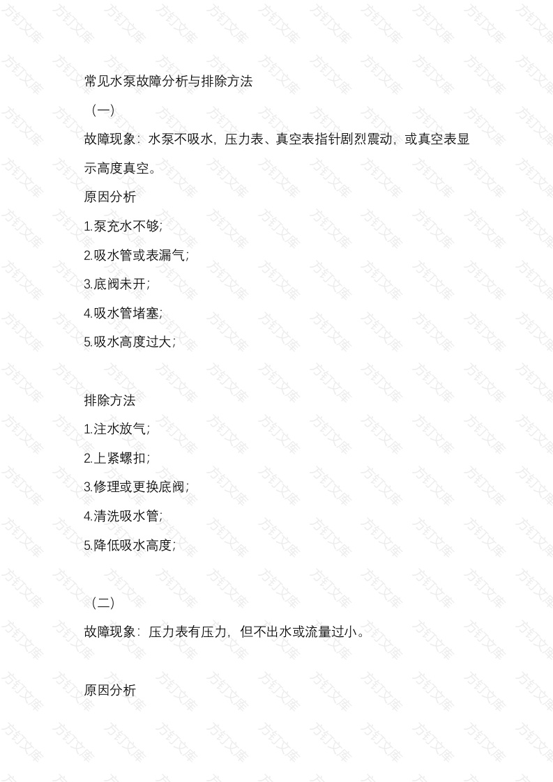 常见水泵故障分析与排除方法封面图 - 工程文档文档
