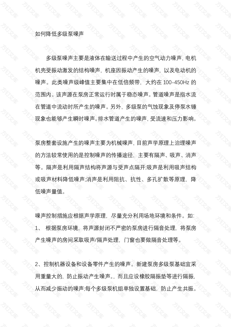 如何降低多级泵噪声封面图 - 工程文档文档