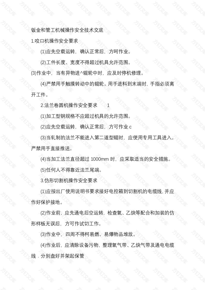 钣金和管工机械操作安全技术交底封面图 - 工程文档文档