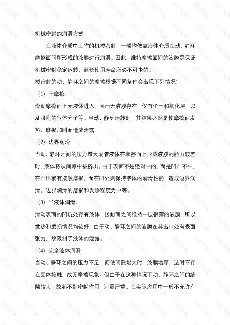 机械密封的润滑方式封面图 - 工程文档文档