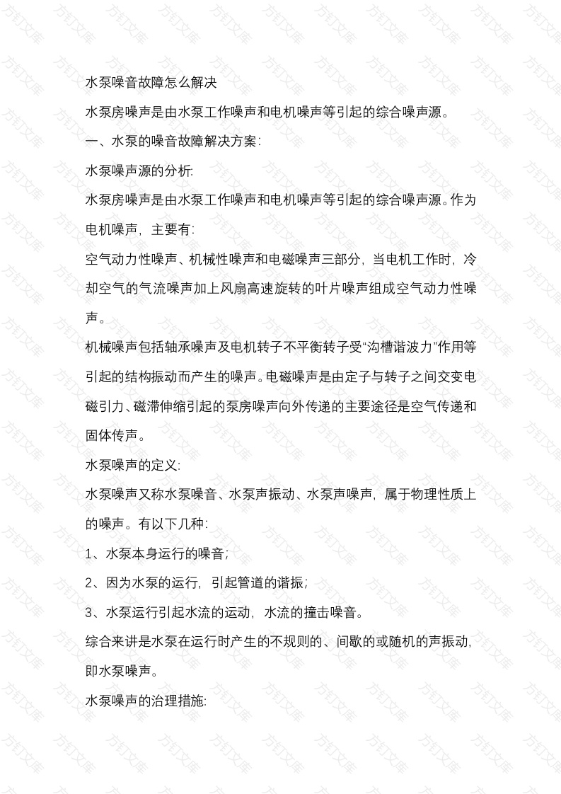 水泵噪音故障怎么解决封面图 - 工程文档文档