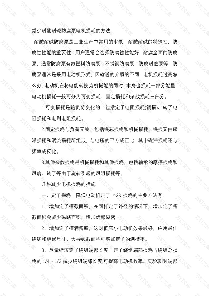 减少耐酸耐碱防腐泵电机损耗的方法封面图 - 工程文档文档
