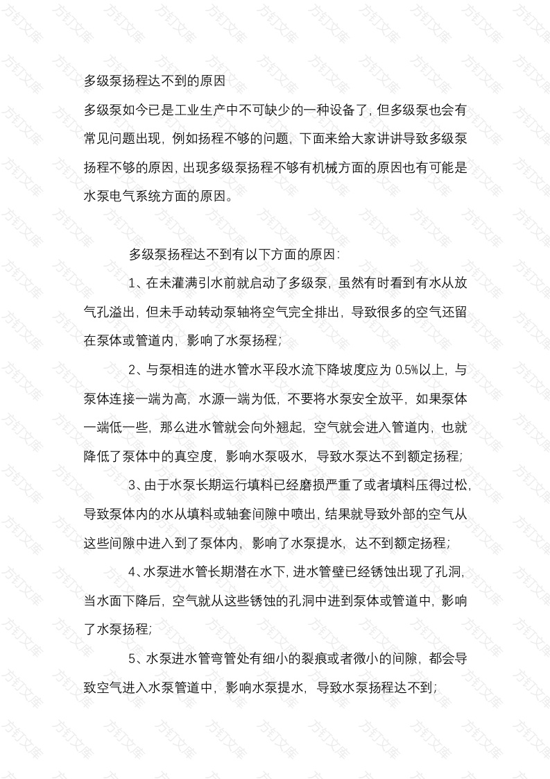 多级泵扬程达不到的原因封面图 - 工程文档文档