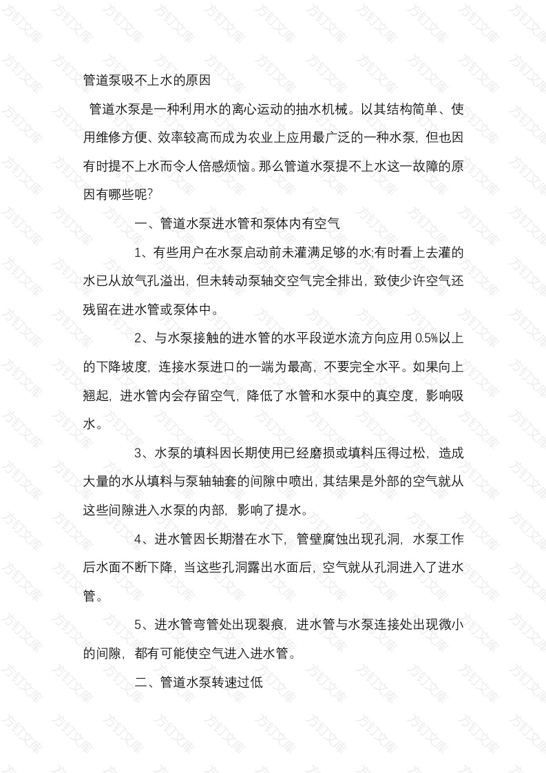 管道泵吸不上水的原因封面图 - 工程文档文档