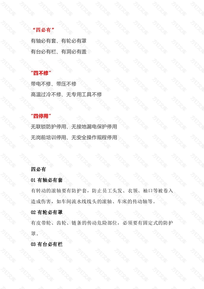 机械伤害预防“十二条”铁律封面图 - 工程文档文档
