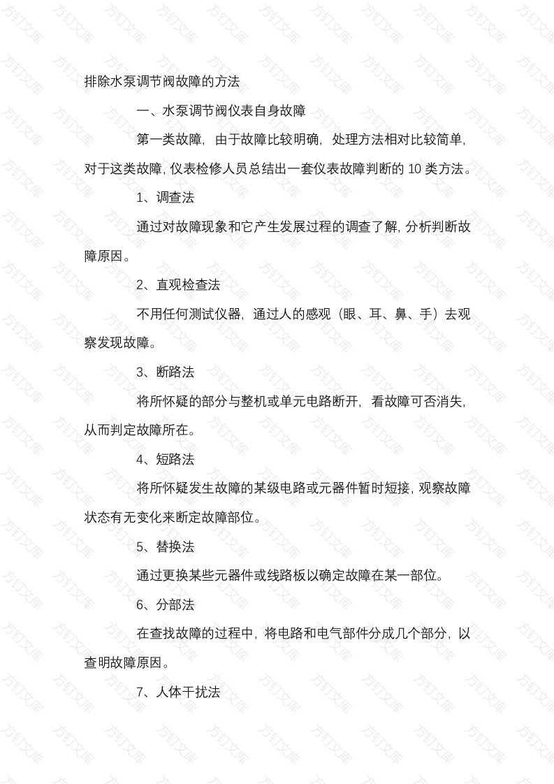 排除水泵调节阀故障的方法封面图 - 工程文档文档