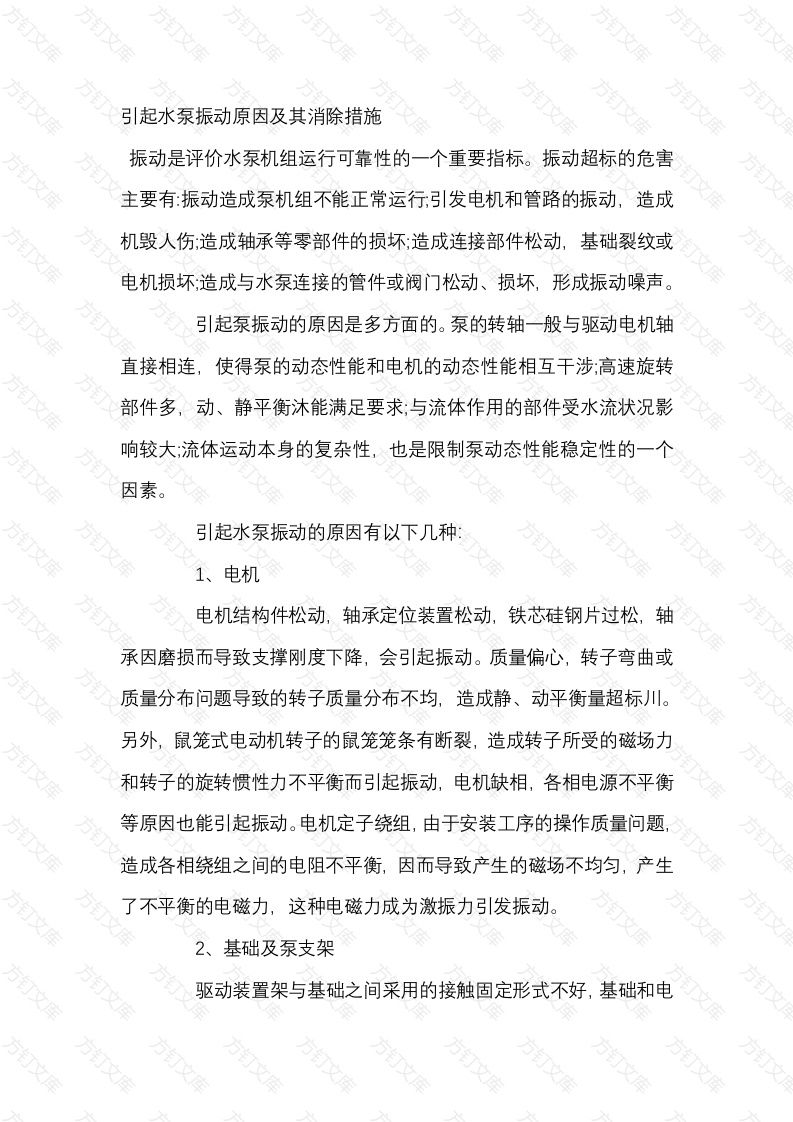 引起水泵振动原因及其消除措施封面图 - 工程文档文档